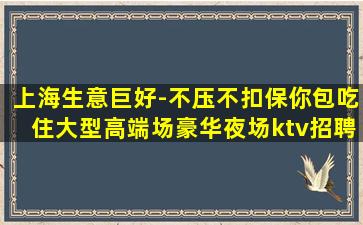 襄阳KTV招聘