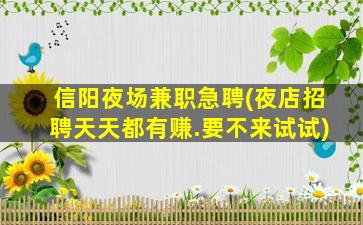 怀化夜场招聘