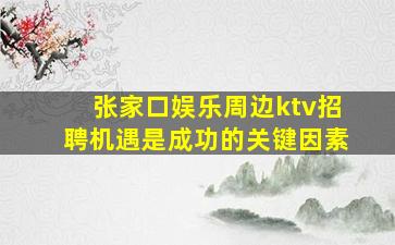 丽水夜总会招聘